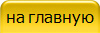 на главную