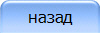 назад