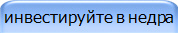инвестируйте в недра